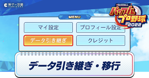 パワプロ22 引き継ぎできる要素とデータ移行のやり方 パワプロ22攻略wiki 神ゲー攻略