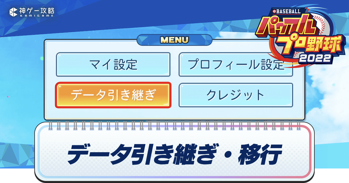 パワプロ22 引き継ぎできる要素とデータ移行のやり方 パワプロ22攻略wiki 神ゲー攻略