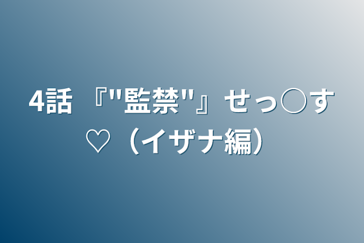 「4話 『"監禁"』せっ○す♡（イザナ編）」のメインビジュアル