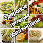 Cover Image of Baixar Здоровое питание образ жизни 1.0.1 APK