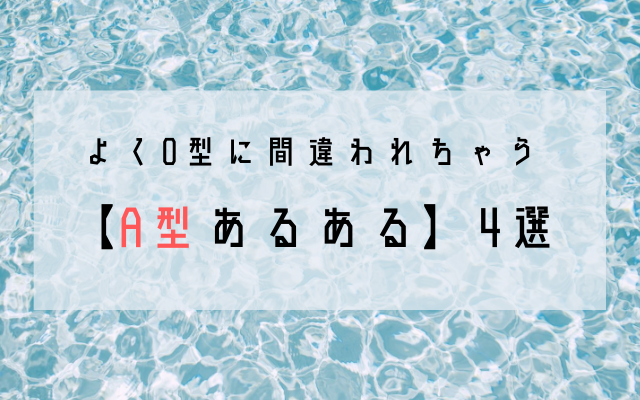 よくo型に間違われちゃう A型あるある 4選 Trill トリル