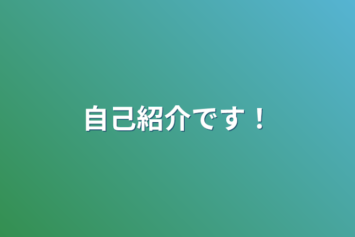 「自己紹介です！」のメインビジュアル