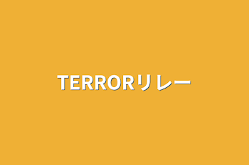 「TERRORリレー」のメインビジュアル