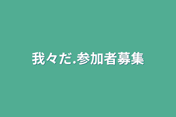 我々だ.参加者募集