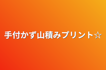 手付かず山積みプリント☆