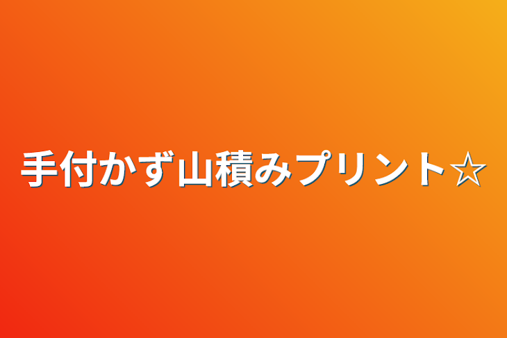 「手付かず山積みプリント☆」のメインビジュアル