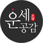 Cover Image of Download 운세공감 - 무료 운세 궁합 사주 토정비결 무료사주 3.5 APK