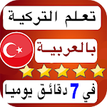 Cover Image of ダウンロード تعلم التركية للمبتدئين بالصوت والصورة بكل سهولة 1.0 APK