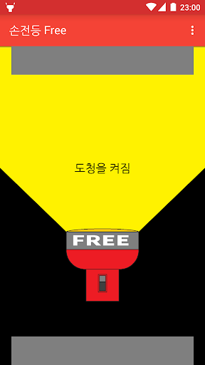 손전등 Free -알림 영역에서 시작할 수도 수 있어요