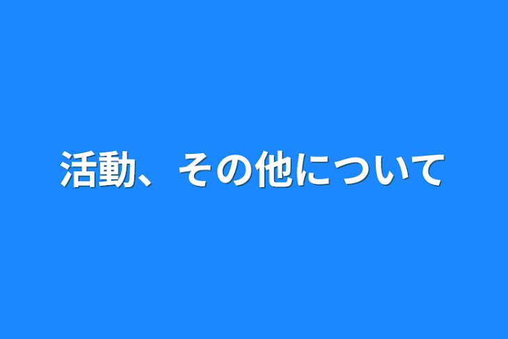 「活動、その他について」のメインビジュアル