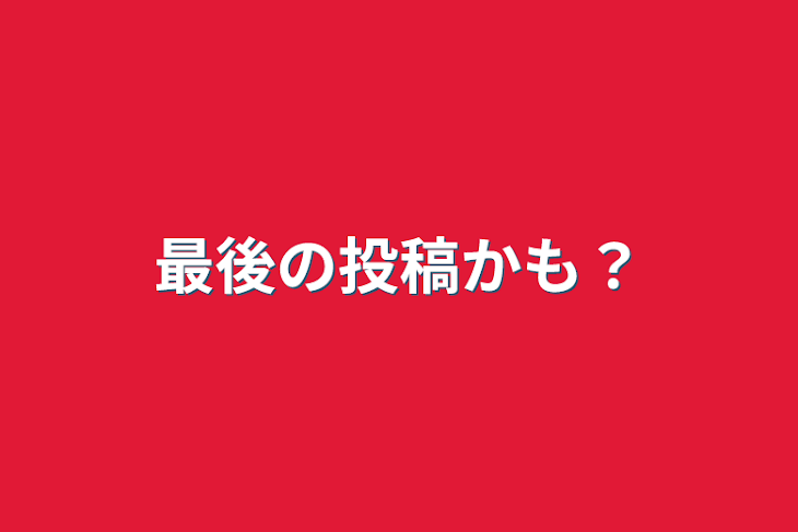 「最後の投稿かも？」のメインビジュアル