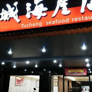 土城海產店