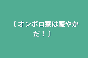 〔 オンボロ寮は賑やかだ！ 〕