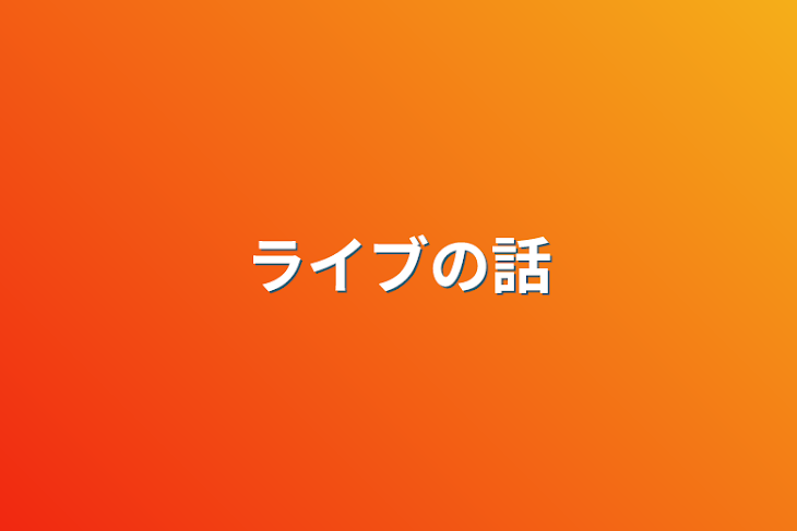 「ライブの話」のメインビジュアル