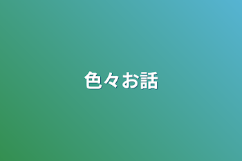 「色々お話」のメインビジュアル