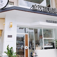 Kingmauii Coffee 金茂宜咖啡(文濱店)