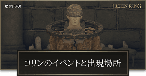 コリンと金仮面卿イベントと出現場所｜いない時の対処法