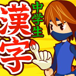 爽快ゲーム 中学生漢字 手書き 読み方 無料の中学生勉強アプリ Androidゲームズ