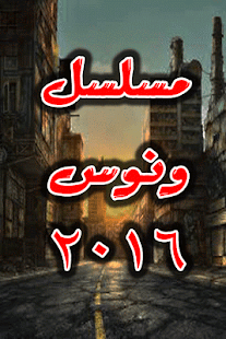 Lastest مسلسل ونوس يحيي الفخراني 2016 APK for Android