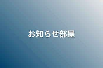 「お知らせ部屋」のメインビジュアル