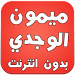 Cover Image of Download اغاني الشاب ميمون الوجدي 2016 1.0 APK