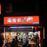 兩披索個人靚鍋( TWO  PESOS)(高雄自強店)