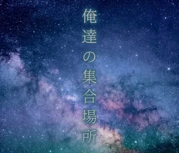 「僕達の集合場所」のメインビジュアル