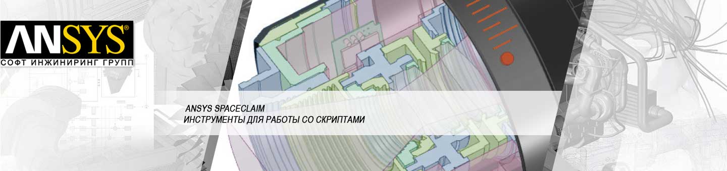 Инструменты работы со скриптами для быстрого редактированния геометрической модели в ANSYS SpaceClaim