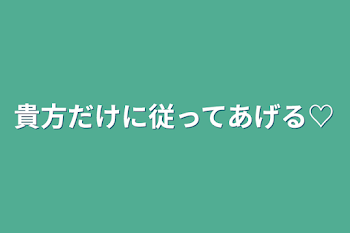 貴方だけに従ってあげる♡