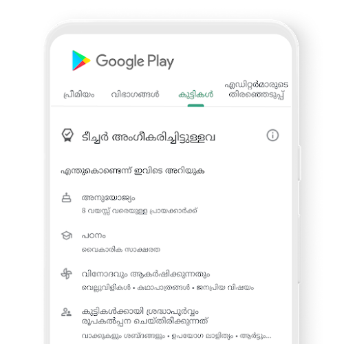 Google Play-യിലെ, അധ്യാപകർ അംഗീകരിച്ച ഉള്ളടക്കമുള്ള 'കുട്ടികൾ' ടാബ് ഫീച്ചർ ചെയ്യുന്ന ഫോൺ