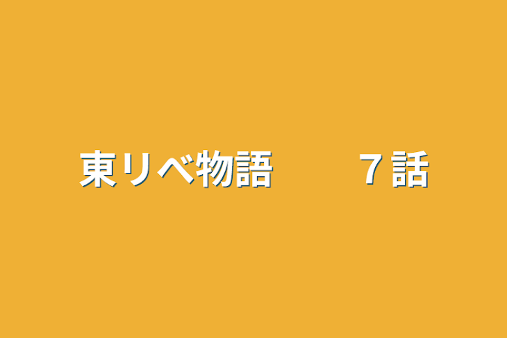 「東リべ物語　　７話」のメインビジュアル