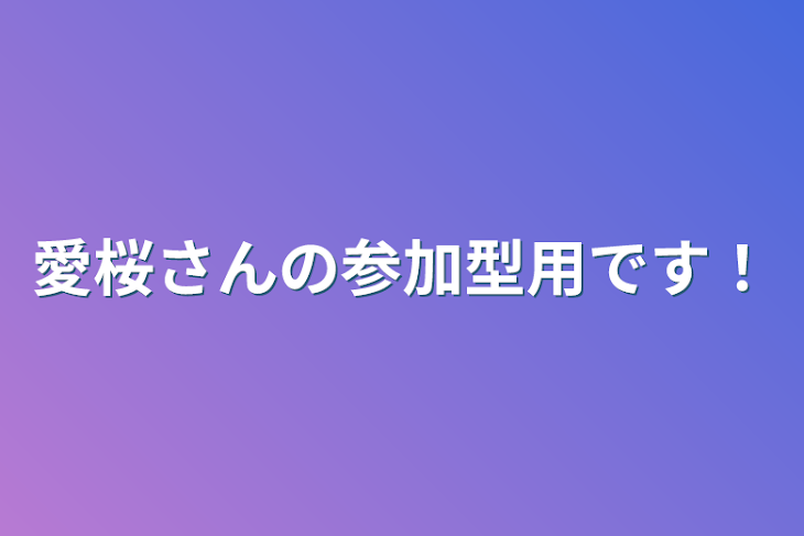 「愛桜さんの参加型用です！」のメインビジュアル