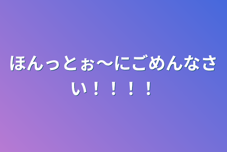 「ほんっとぉ〜にごめんなさい！！！！」のメインビジュアル