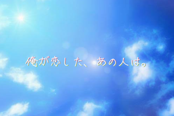 「俺が恋した、あの人は。」のメインビジュアル