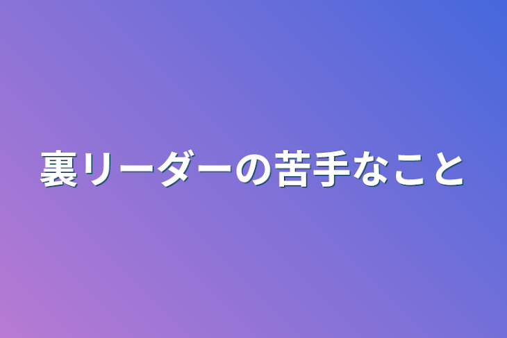 「裏リーダーの苦手なこと」のメインビジュアル