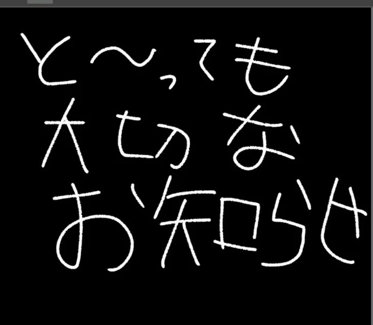 「とっても大切なお知らせです！」のメインビジュアル