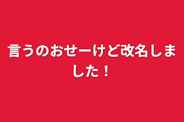 言うのおせーけど改名しました！