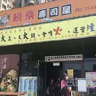 賴桑壽司屋(高雄美術館店)