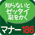 社会人のマナー１８６（KADOKAWA） icon