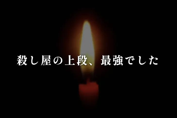「殺し屋の上段、最強でした」のメインビジュアル