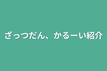 ざっつだん、かるーい紹介