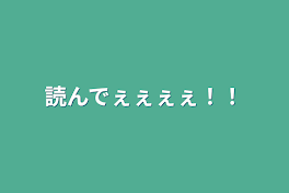 読んでぇぇぇぇ！！