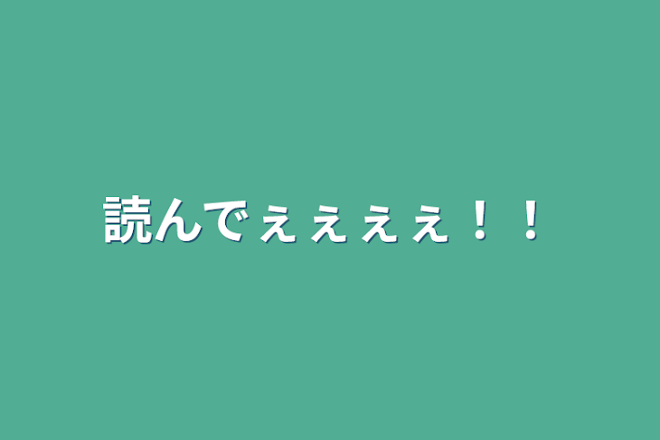 「読んでぇぇぇぇ！！」のメインビジュアル