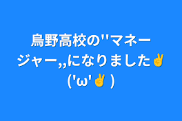 烏野高校の''マネージャー,,になりました✌︎('ω'✌︎ )