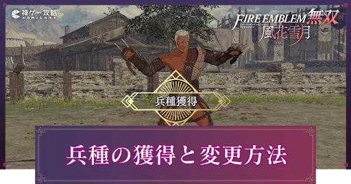 Fe 風花雪月無双 兵種の獲得方法と変更手順 Fe無双風花雪月 神ゲー攻略