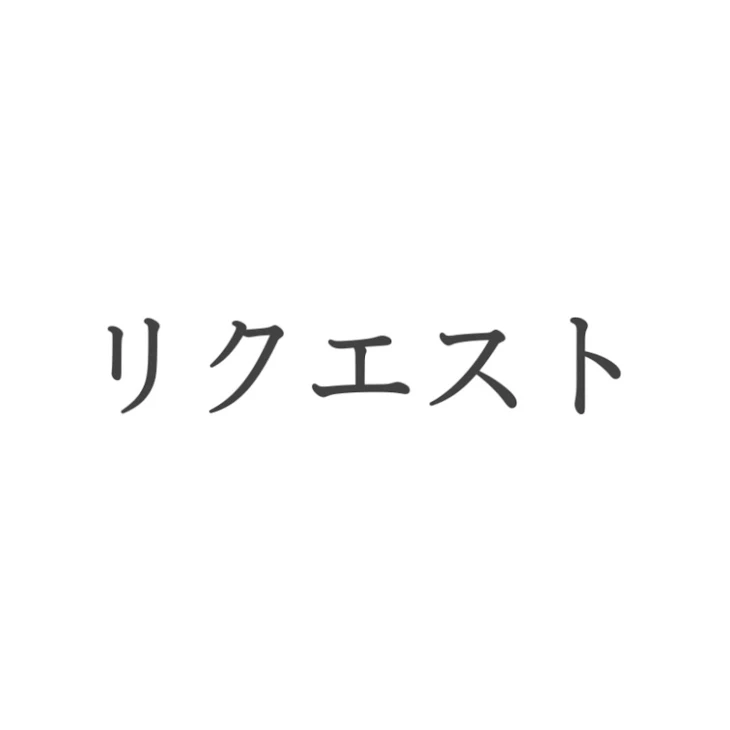 「リクエスト募集してるストーリー」のメインビジュアル