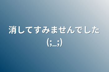 消してすみませんでした(;_;)