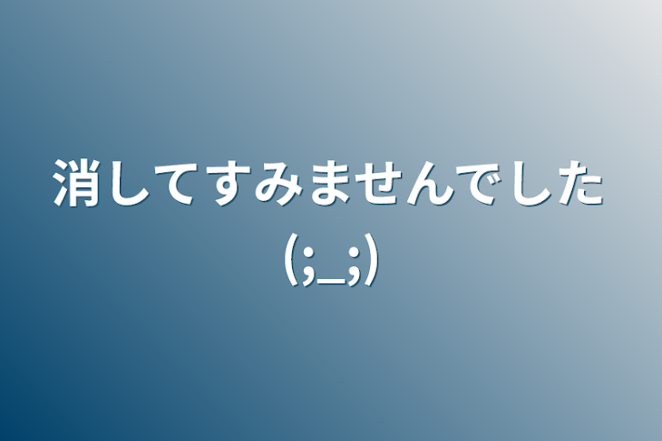 「消してすみませんでした(;_;)」のメインビジュアル