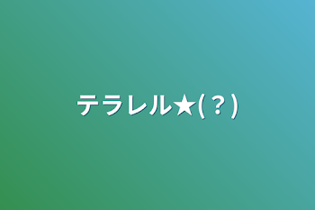 「テラレル★(？)」のメインビジュアル