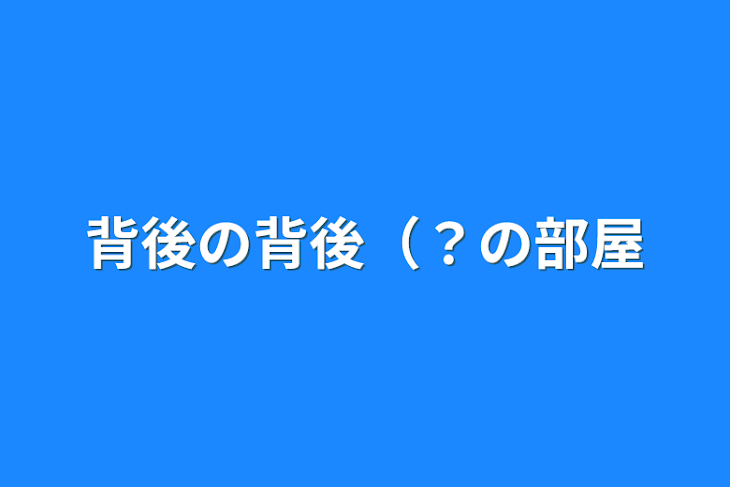 「背後の背後（？の部屋」のメインビジュアル